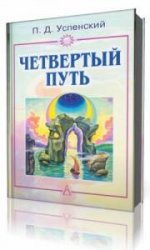 Четвертый путь Том 1 (Аудиокнига) - Успенский (201_0.jpg